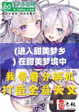 (进入甜美梦乡) 在甜美梦境中探寻奇幻：萌娘幻想与现实交融，揭秘少女心中的色彩缤纷世界——探险、友情与成长的奇异旅程